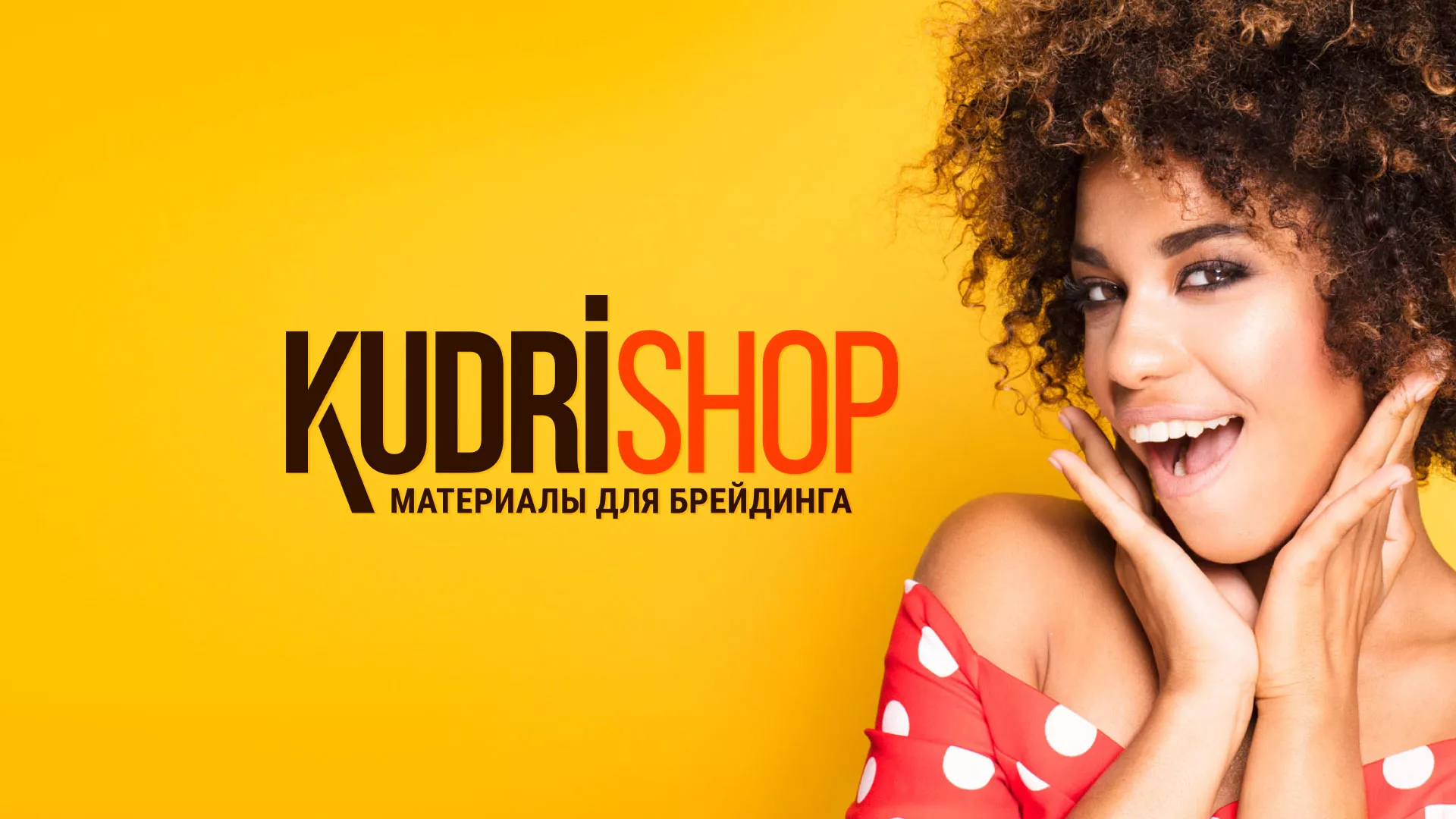 Создание интернет-магазина «КудриШоп» в Лихославле